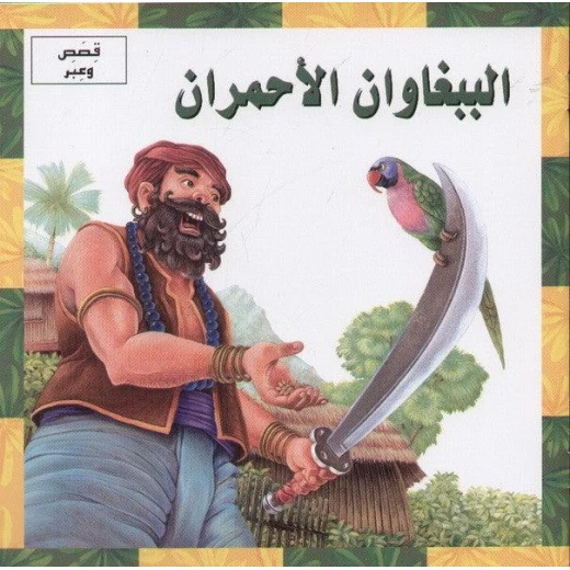 Dar Al Ma'arif , Stories and lessons: The two red parrots