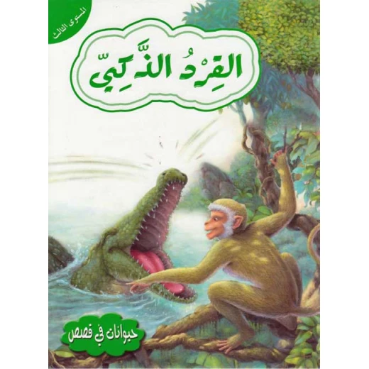 Dar Al Ma'arif , Hayawanat fi Qisas L3: al-Qird al-Dhakiyah