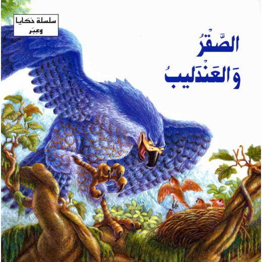 Dar Al Ma'arif ,Hikaya wa-'Ibar: al-Saqr wa-al-'Andalib