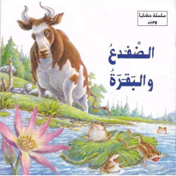 Dar Al Ma'arif ,Series of stories and lessons: The frog and the cow