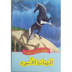 القصص العالمية المصورة : الحصان الاسود من دار المعارف