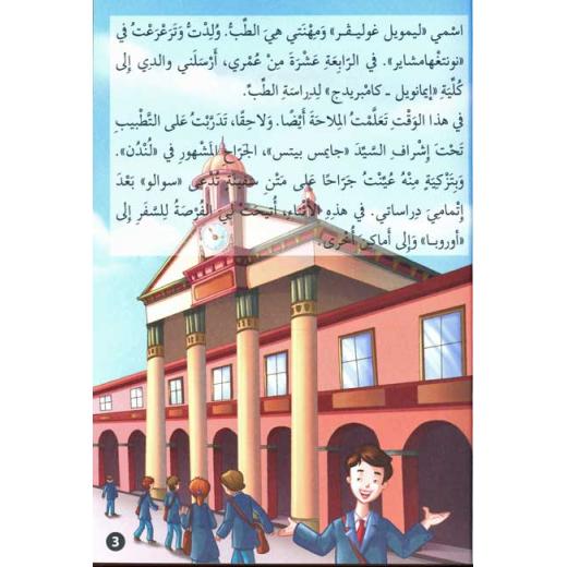 Dar Al Ma'arif, Classic Tales: Gulliver fi Jazirah al-Laqazam