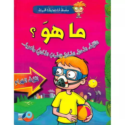 سلسلة أنا صديق البيئة : ما هو التلوث، الدخان ، الضبا