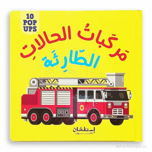 Exciting windows for children: emergency vehicles