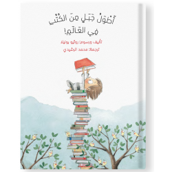 قصة : أطول جبل من الكتب