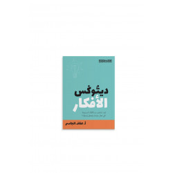 كتاب : ديتوكس الأفكار