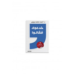 كتاب : خدعوك فقالوا