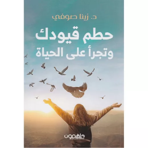 كتاب : حطم قيودك و تجرأ على الحياة