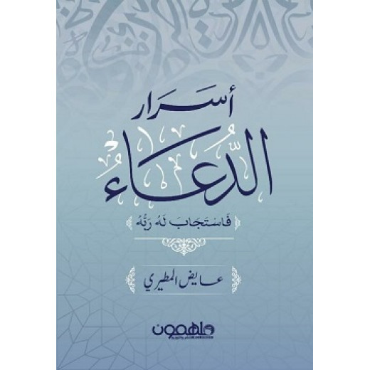 كتاب : أسرار الدعاء