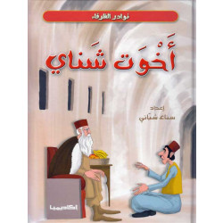 Nawadir al-Zurafa: Akhwat Shawai