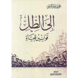 معرفة: الى الظل قوانين للحياة