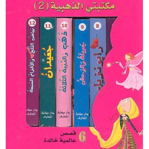 معارف: مكتبتي الذهبية م2