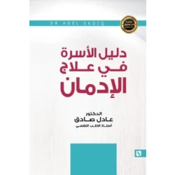 سبيل: عادل الصادق: دليل الاسرة في علاج الادمان