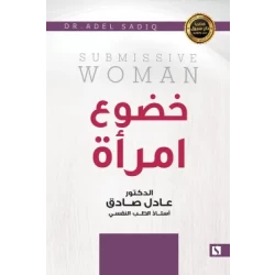 سبيل: عادل الصادق: دليل الاسرة في علاج الادمان