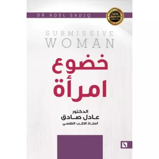 سبيل: عادل الصادق: دليل الاسرة في علاج الادمان