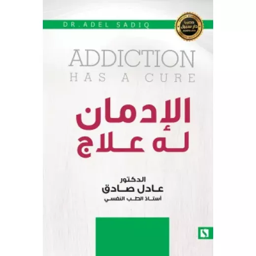 Sabil: Adel Al-Sadiq: Addiction has a cure