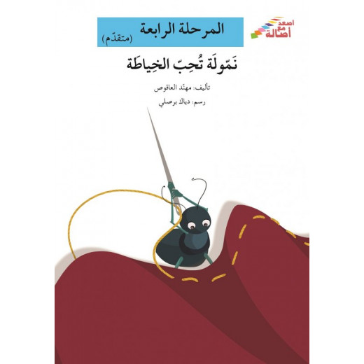 Climb with Asala Level 4 Intermediate : An ant loves sewing