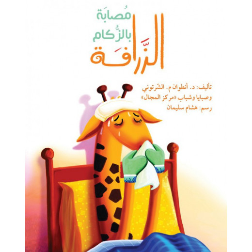 The giraffe has a cold Story Book