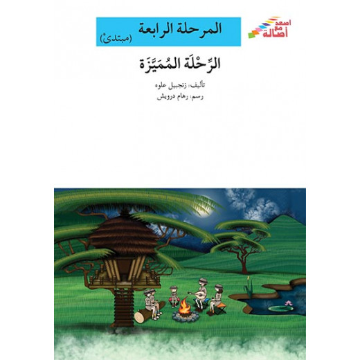 سلسلة إصعد مع أصالة، المرحلة الرابعة : الرحلة المميزة