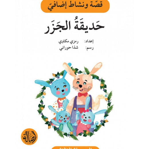 سلسلة إصعد مع أصالة، المرحلة الثالثة :حديقة الجزر