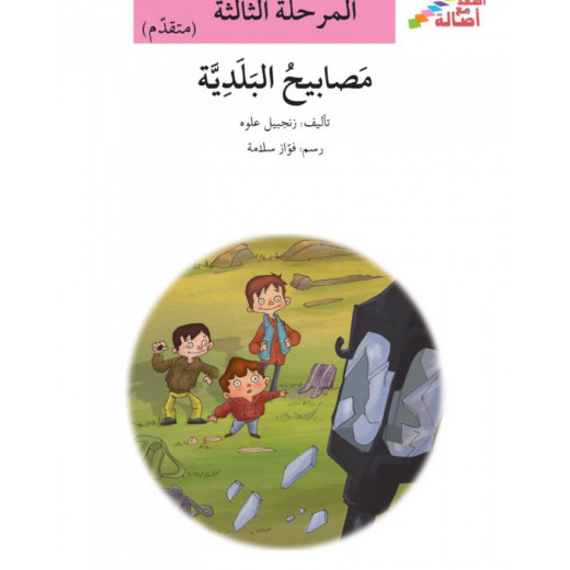 سلسلة إصعد مع أصالة، المرحلة الثالثة :  المصابيح البلدية