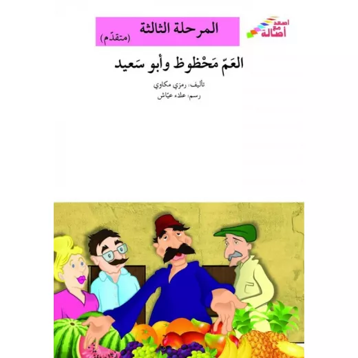 سلسلة إصعد مع أصالة، المرحلة الثالثة: العم محظوظ وابو سعيد