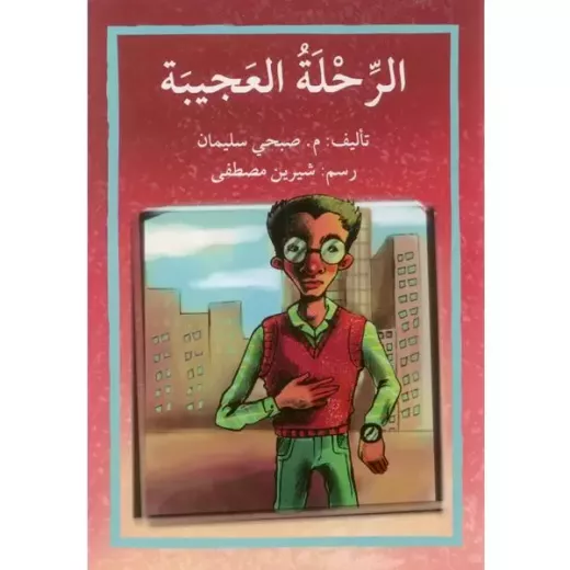 قصة الرحلة العجيبة