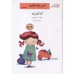 اصعد مع اصالة مستوى 2 : انا اشارك