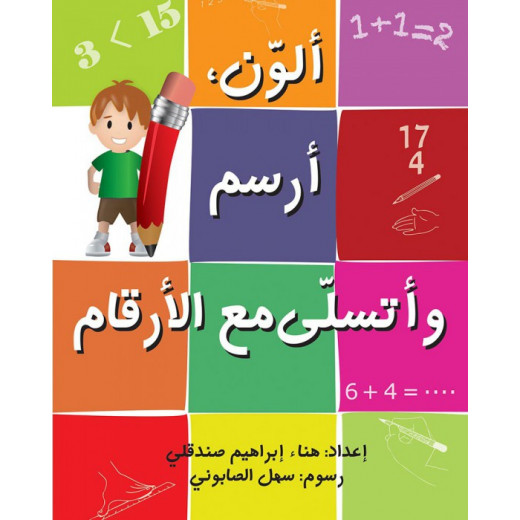 كتاب ألون ، أرسم وأتسلى مع الأرقام