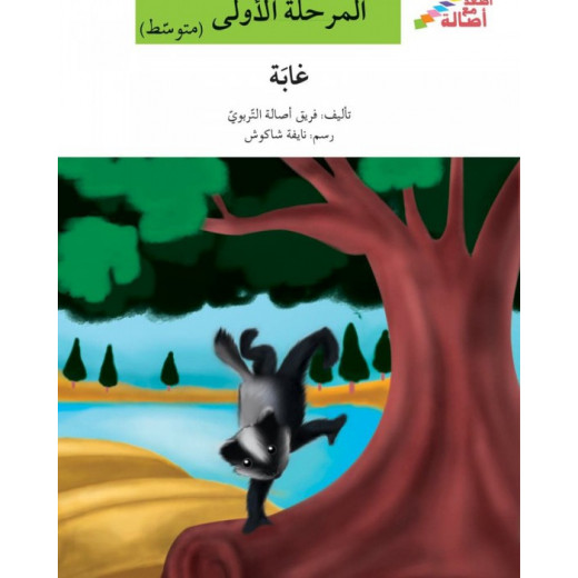 اصعد مع اصالة مستوى 2 :غابة