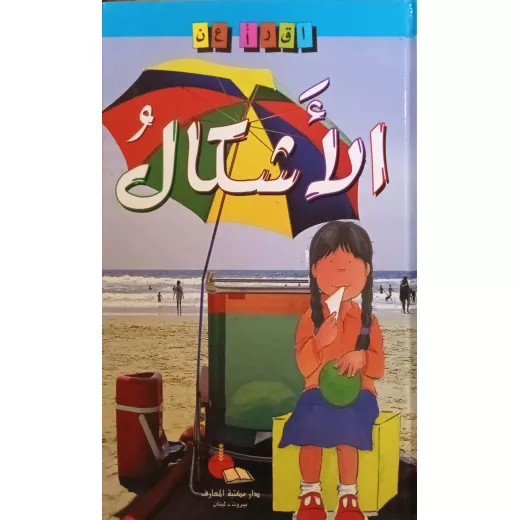 كتاب سلسلة اقرأ عن الاشكال