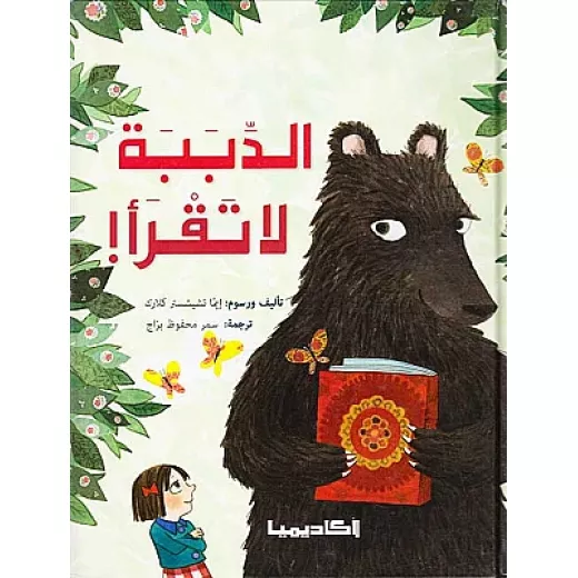 كتاب الدببة لا تقرأ