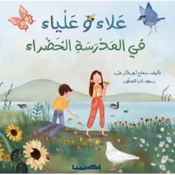 Alaa and Alia in the green school Book