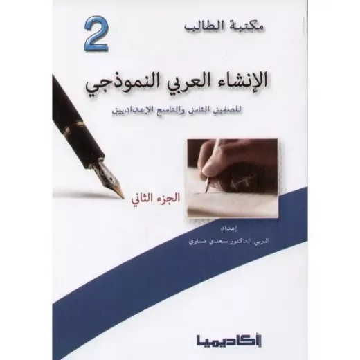 Academia: Student Library: Model Arabic Writing: Part 2