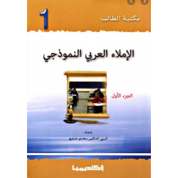 Academia: Student Library: Model Arabic Dictation: Part 1