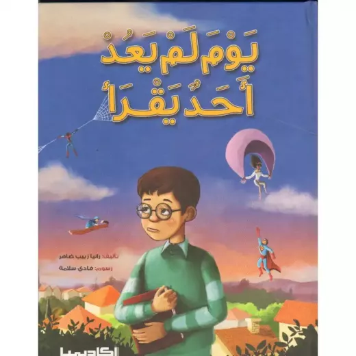 كتاب يوم لم يعد أحد يقرأ