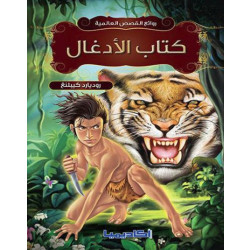 World Stories Masterpieces - The Jungle Book