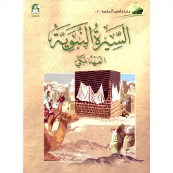 Book of Islamic Sciences 05 The Prophet's Biography, the Meccan Era