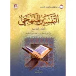 The Holy Qur'an Interpretation Series - Systematic Interpretation: Volume 9