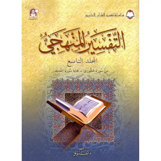 The Holy Qur'an Interpretation Series - Systematic Interpretation: Volume 9