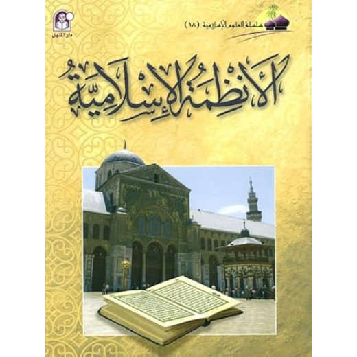 العلوم الاسلامية 18:الانظمة الاسلامية