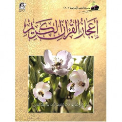 العلوم الاسلامية 20:اعجاز القران الكريم