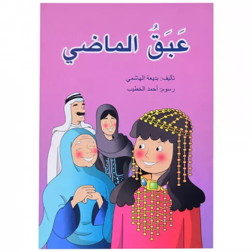 كتاب عبق الماضي