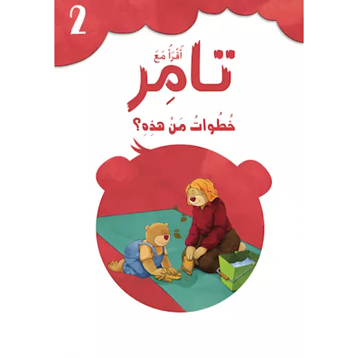 إقرأ مع تامر ٢ – خطوات من هذه