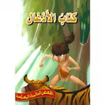 كتاب الأدغال - سلسلة القصص العالمية المسجعة