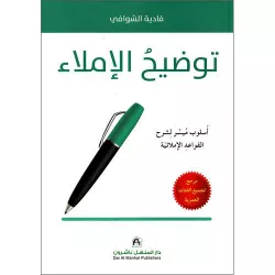 كتاب توضيح الإملاء