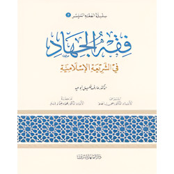 الفقه الميسر 07 : فقه الجهاد في الشريعة الاسلامية