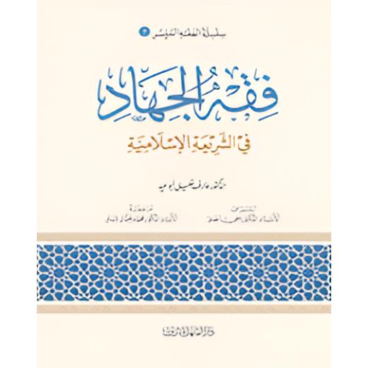 الفقه الميسر 07 : فقه الجهاد في الشريعة الاسلامية