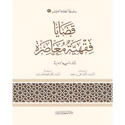 الفقه الميسر 27 :  قضايا فقهية معاصرة