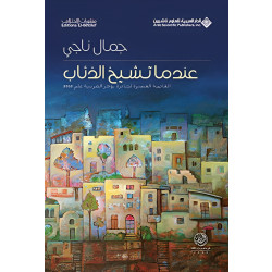 كتاب عندما تشيخ الذئاب